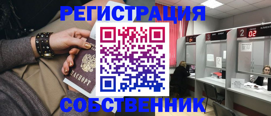 временная регистрация собственник в Белебее